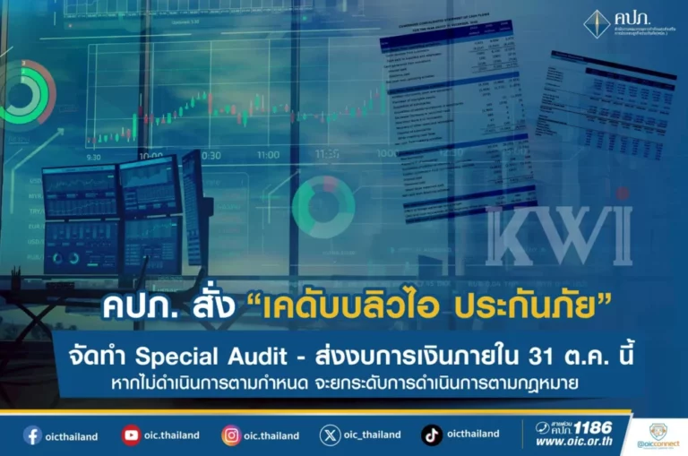 คปภ. สั่ง “เคดับบลิวไอ ประกันภัย” จัดทำ Special Audit – ส่งงบการเงินภายใน 31 ต.ค. นี้ หากไม่ดำเนินการตามกำหนด จะยกระดับการดำเนินการตามกฎหมาย