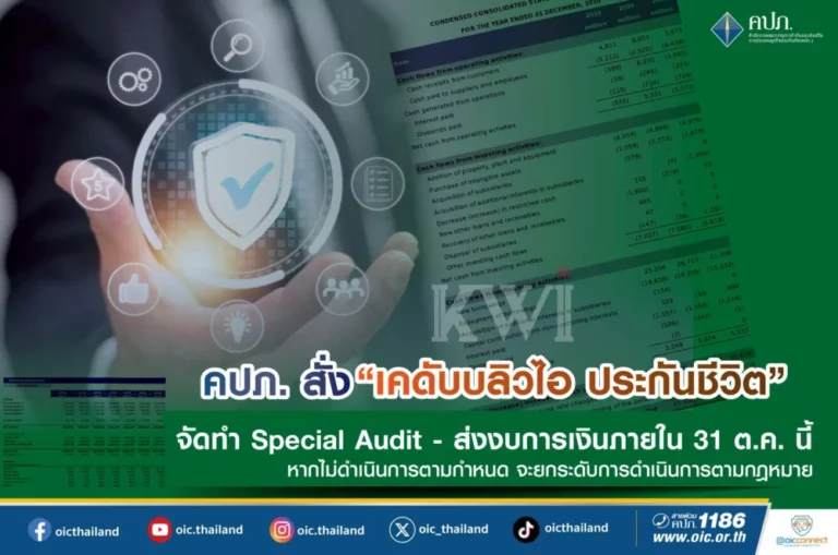 คปภ. สั่ง “เคดับบลิวไอ ประกันชีวิต” จัดทำ Special Audit – ส่งงบการเงินภายใน 31 ต.ค. นี้ หากไม่ดำเนินการตามกำหนด จะยกระดับการดำเนินการตามกฎหมาย