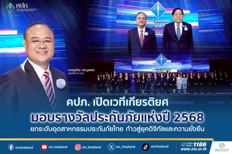 คปภ. เปิดเวทีเกียรติยศ มอบรางวัลประกันภัยแห่งปี 2568 ยกระดับอุตสาหกรรมประกันภัยไทย ก้าวสู่ยุคดิจิทัลและความยั่งยืน”