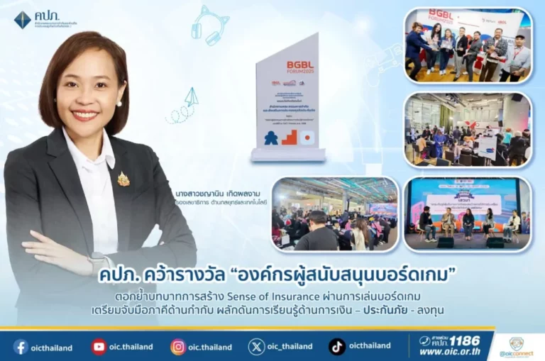 คปภ. คว้ารางวัล “องค์กรผู้สนับสนุนบอร์ดเกม” ตอกย้ำบทบาทการสร้าง Sense of Insurance ผ่านการเล่นบอร์ดเกม เตรียมจับมือภาคีด้านกำกับ ผลักดันการเรียนรู้ด้านการเงิน – ประกันภัย – ลงทุน