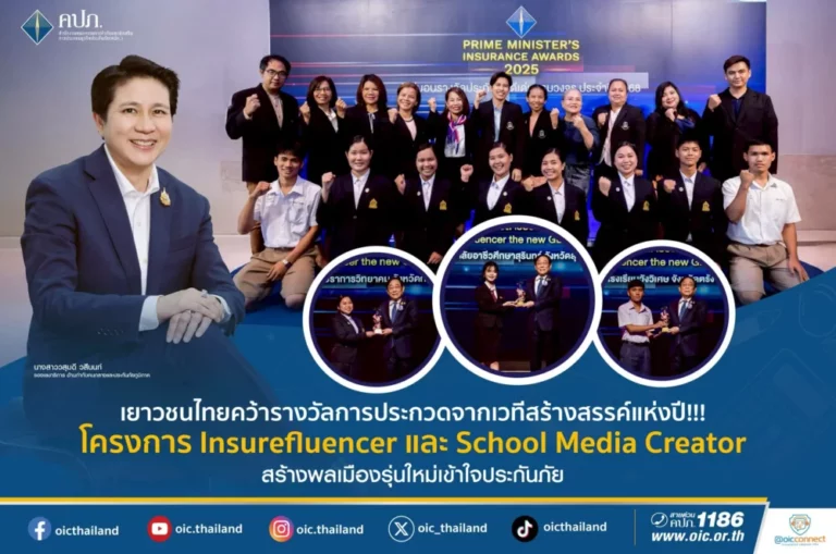 คปภ. ประกาศผลการประกวด “Insurefluencer the new GEN 2025” ยุวชนนักสื่อสารประกันภัยรุ่นใหม่ และการประกวดสื่อสร้างสรรค์ (School Media Creator Award) ประจำปี 2568