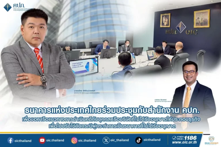 ธปท. ร่วมประชุมกับ คปภ. เกี่ยวกับแนวทางการดำเนินคดีกับบุคคลหรือบริษัทที่ไม่ได้รับอนุญาตให้ประกอบธุรกิจ เพื่อไปปรับใช้กับกรณีผู้กระทำการเป็นธนาคารที่ไม่ได้รับอนุญาต