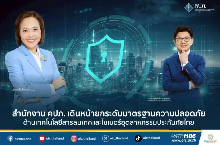 สำนักงาน คปภ. เดินหน้ายกระดับมาตรฐานความปลอดภัยด้านเทคโนโลยีสารสนเทศ และไซเบอร์อุตสาหกรรมประกันภัยไทย