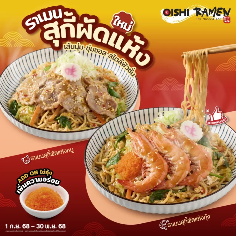 โออิชิ ราเมน ชวนลองเมนูใหม่ “ราเมนสุกี้ผัดแห้ง” อร่อย…เต็มรสชาติสุกี้ผัดแห้งจริง ๆ