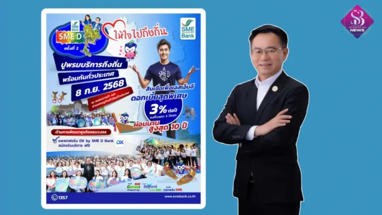 SME D Bank ดีเดย์ 8 ก.ย.  ยกทัพมอบบริการถึงถิ่นเพื่อเอสเอ็มอีไทย ปูพรมเสิร์ฟสินเชื่อดอกเบี้ยต่ำ 3% ต่อปี กระตุ้นเศรษฐกิจคึกคักทั่วประเทศ