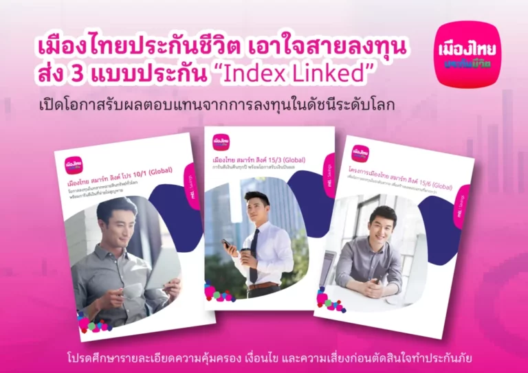เมืองไทยประกันชีวิต เอาใจสายลงทุน ส่ง 3 แบบประกัน “Index Linked” เปิดโอกาสรับผลตอบแทนจากการลงทุนในดัชนีระดับโลก พร้อมอุ่นใจด้วยความคุ้มครองชีวิต เบี้ยประกันไม่หาย การันตีเงินคืน