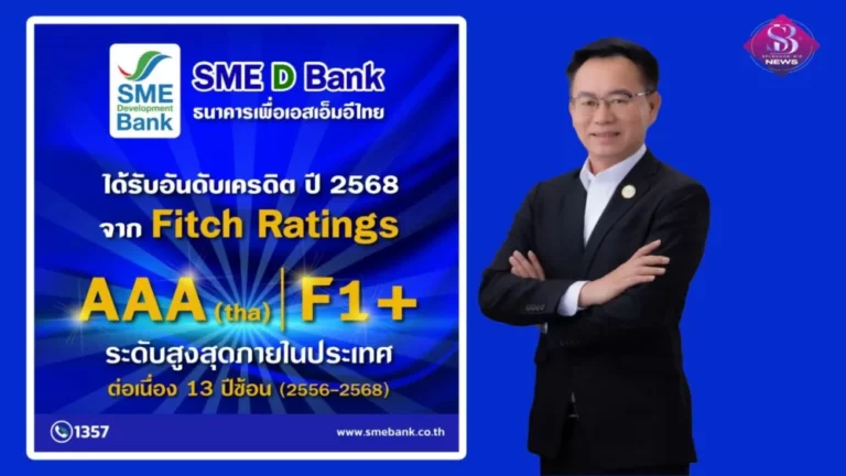 SME D Bank สถานะสุดแกร่ง ‘ฟิทช์ เรทติ้งส์’ ประกาศคงอันดับเครดิตสูงสุดในประเทศ ระดับ AAA(tha) ตอกย้ำบทบาทสำคัญ สนับสนุนเอสเอ็มอีไทยเติบโตยั่งยืน