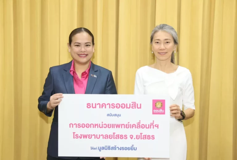 ออมสิน จับมือ มูลนิธิสร้างรอยยิ้ม ช่วยเหลือผู้ป่วยยากไร้ให้มีรอยยิ้มที่สดใส