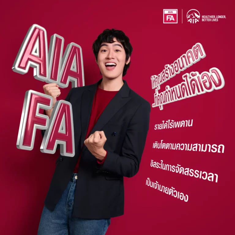 เอไอเอ ประเทศไทย เปิดตัววิดีโอโฆษณา “AIA Financial Advisor” รุกปั้นคนรุ่นใหม่ สู่โอกาสในอาชีพที่ตอบโจทย์ไลฟ์สไตล์ยุคดิจิทัล