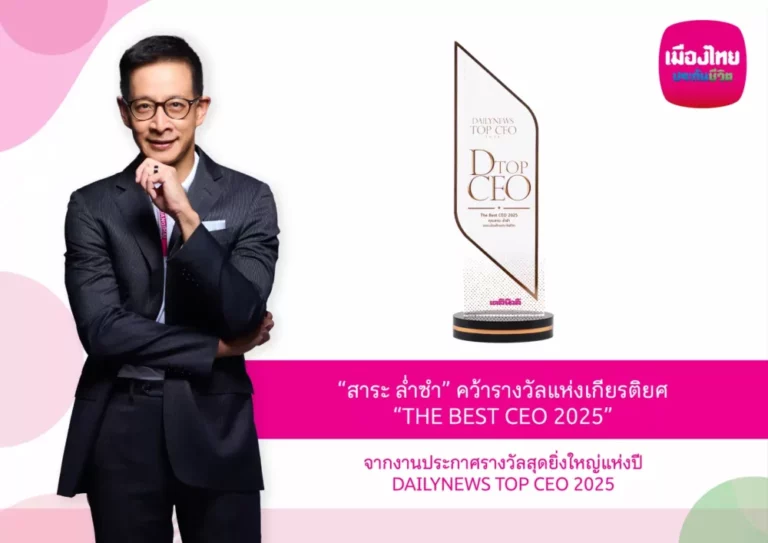 “สาระ ล่ำซำ” คว้ารางวัลเกียรติยศ “THE BEST CEO 2025” ต่อเนื่องเป็นปีที่ 2 จากเวทีประกาศรางวัลยิ่งใหญ่แห่งปี DAILYNEWS TOP CEO 2025