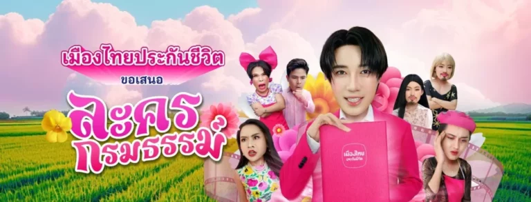 เมืองไทยประกันชีวิต เปิดตัว “ละครกรมธรรม์” ปรับมุมมองประกันให้เป็นเรื่องง่าย เข้าถึงได้ทุกกลุ่ม