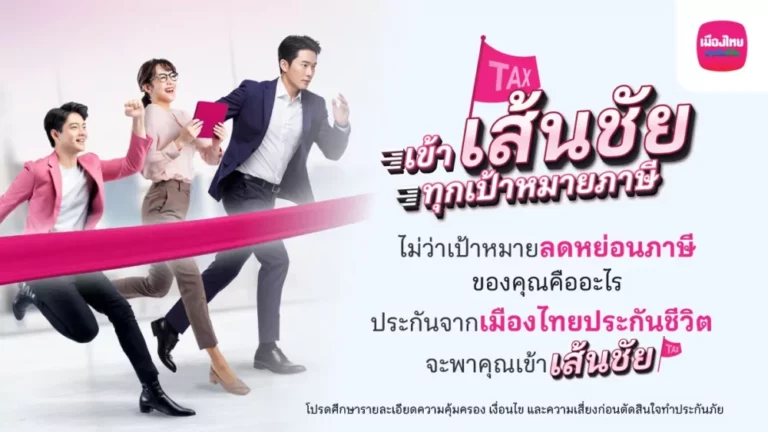 เมืองไทยประกันชีวิต ส่งแคมเปญ เข้า “เส้นชัย” ทุกเป้าหมายภาษี ชวนมือใหม่-มือโปร วางแผนภาษีโค้งสุดท้ายของปี ด้วยแบบประกันที่ตอบโจทย์ จากเมืองไทยประกันชีวิต