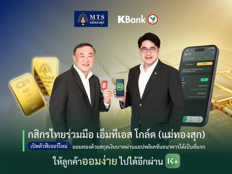 กสิกรไทย ร่วมมือ เอ็มทีเอส โกล์ด (แม่ทองสุก) เปิดตัวฟีเจอร์ใหม่ ออมทองด้วยสกุลเงินบาทผ่านแอปพลิเคชันธนาคารได้เป็นที่แรก ให้ลูกค้าออมง่ายไปได้อีกผ่าน K PLUS