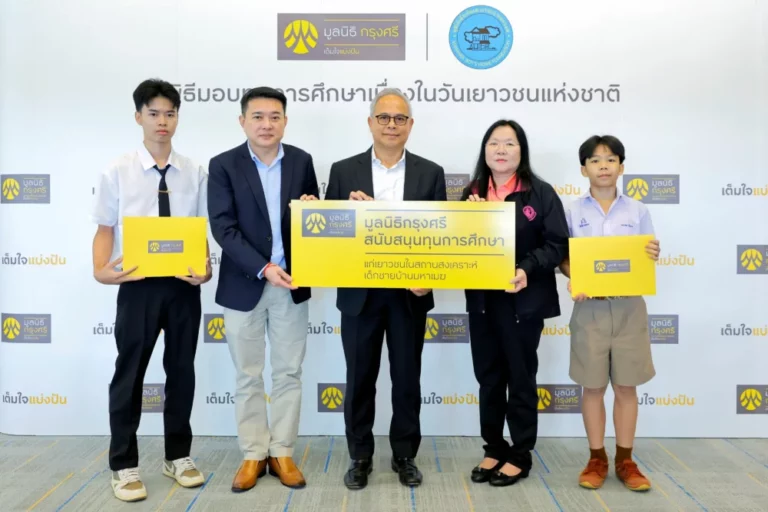 มูลนิธิกรุงศรี มอบทุนการศึกษาเนื่องในโอกาสวันเยาวชนแห่งชาติต่อเนื่องเป็นปีที่ 8