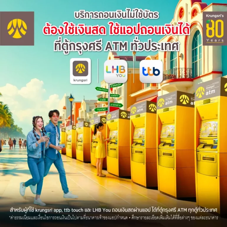 ถอนเงินไม่ใช้บัตร ได้ง่ายและสะดวกขึ้นผ่านเครื่องกรุงศรี เอทีเอ็มทั่วประเทศ