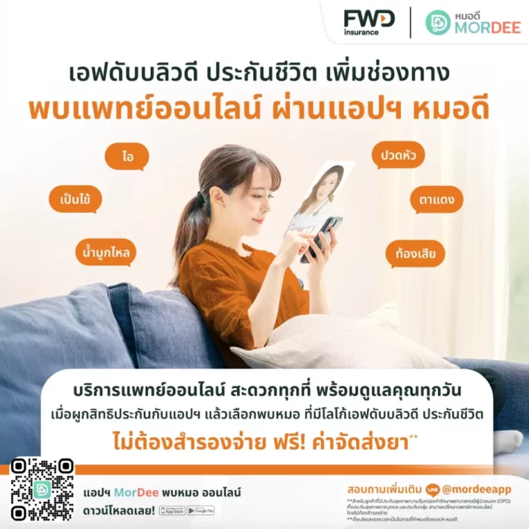 FWD ประกันชีวิต เสริมบริการ FWD Telemedicine เพิ่มทางเลือกบริการพบแพทย์ออนไลน์ผ่านแอปพลิเคชัน MorDee (หมอดี)