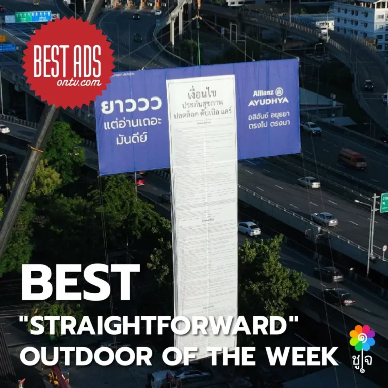 อลิอันซ์ อยุธยา ขับเคลื่อนแคมเปญ “ตรงไปตรงมา” คว้ารางวัล Best Outdoor Ads จาก Best Ads onTV.com สร้างมาตรฐานใหม่ของโฆษณาประกันภัยที่โปร่งใส