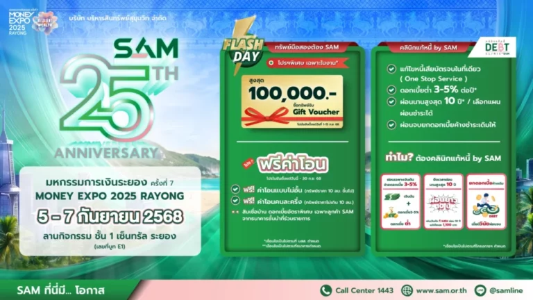 SAM ฉลองครบ 25 ปี รุกตลาด EEC ขนทรัพย์มือสองกว่า 4,500 รายการ เข้าร่วมงาน “มันนี่ เอ็กซ์โป ระยอง” 5-6 ก.ย.นี้