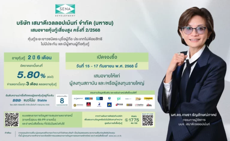เสนาเสนอขาย หุ้นกู้ชุดใหม่ อายุ 2 ปี 6 เดือน อัตราดอกเบี้ยคงที่ 5.80 % ต่อปี เปิดให้จองวันที่ 15 – 17 ก.ย.นี้ ผ่าน 16 สถาบันการเงินชั้นนำ