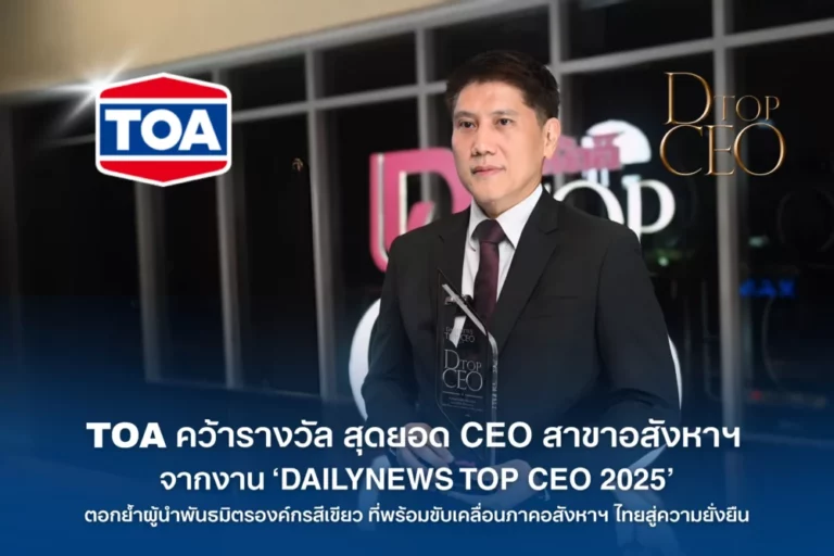 TOA คว้ารางวัลสุดยอด CEO สาขาอสังหาริมทรัพย์ จากงาน ‘DAILYNEWS TOP CEO 2025’