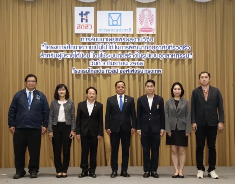 การเคหะแห่งชาติ เผยผลศึกษาการก่อสร้างที่อยู่อาศัยระบบอุตสาหกรรม หวังลดต้นทุน – เวลา ยกระดับคุณภาพชีวิตผู้มีรายได้น้อย