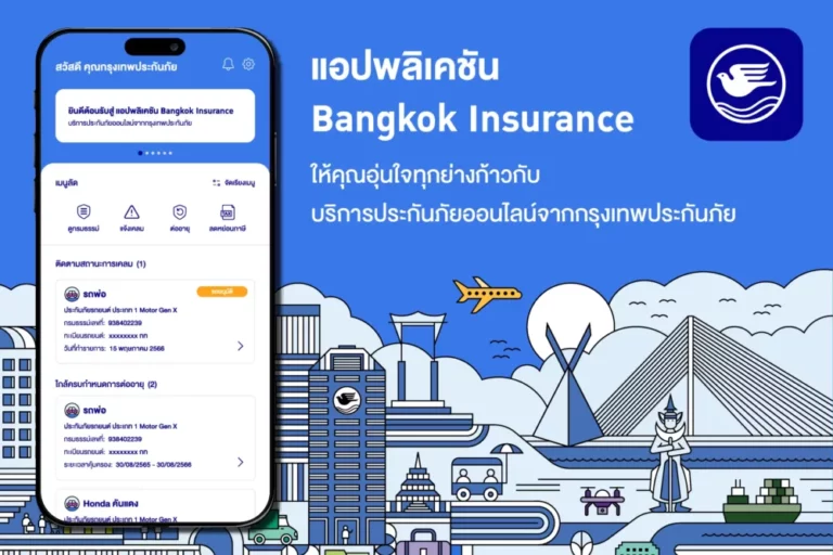 กรุงเทพประกันภัย พัฒนาแอปพลิเคชัน Bangkok Insurance เพิ่มฟีเจอร์พร้อมยกระดับการให้บริการด้านประกันภัยให้ลูกค้าสะดวกและอุ่นใจทุกย่างก้าว