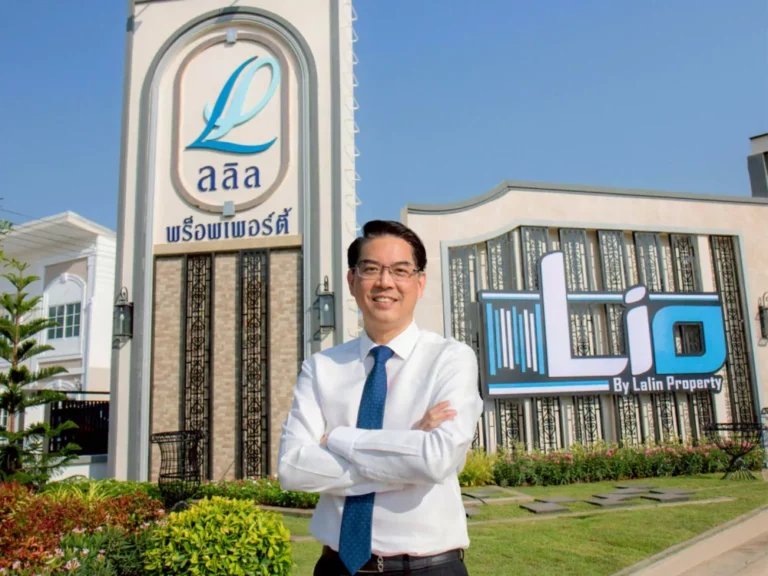 ลลิล พร็อพเพอร์ตี้ ดัน “ไลโอ” บ้านหลังแรกสำหรับคนรุ่นใหม่ เจาะตลาดเรียลดีมานด์ พร้อมศักยภาพการลงทุนระยะยาว