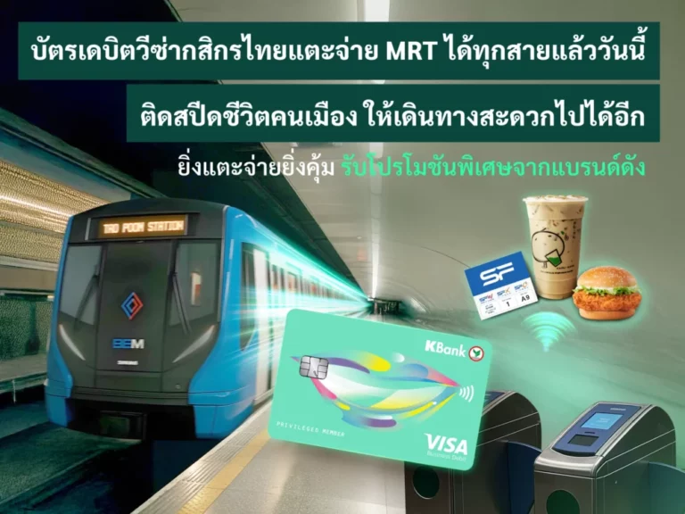 บัตรเดบิตวีซ่ากสิกรไทยแตะจ่าย MRT ได้ทุกสายแล้ววันนี้ ติดสปีดชีวิตคนเมือง ให้เดินทางสะดวกไปได้อีก ยิ่งแตะจ่ายยิ่งคุ้ม รับโปรโมชันพิเศษจากแบรนด์ดัง