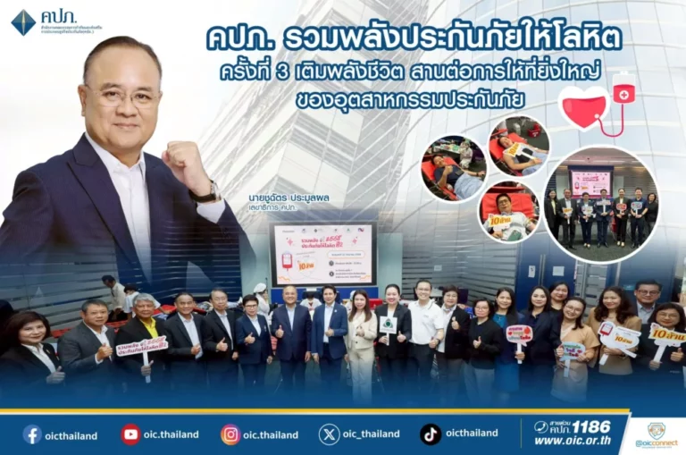 คปภ. รวมพลังประกันภัยให้โลหิต ครั้งที่ 3 เติมพลังชีวิต สานต่อการให้ที่ยิ่งใหญ่ของอุตสาหกรรมประกันภัย