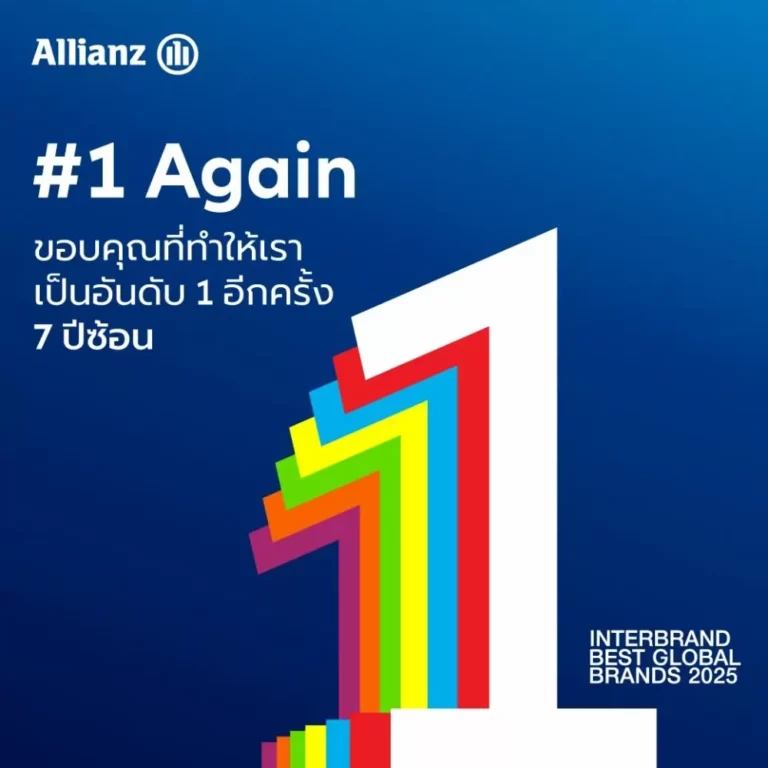 อลิอันซ์ ตอกย้ำตำแหน่งแบรนด์ประกันภัยที่มีมูลค่าสูงสุดในโลก แตะ 28.2 พันล้านดอลลาร์สหรัฐ