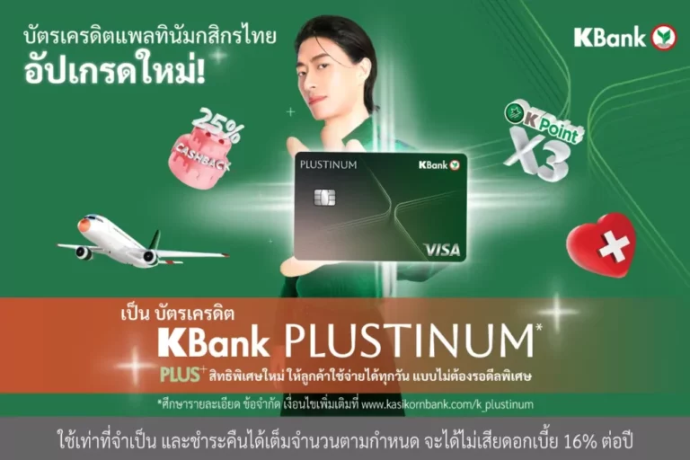 บัตรเครดิตแพลทินัมกสิกรไทย อัปเกรดใหม่เป็น “บัตรเครดิต KBank PLUSTINUM*” พลัสสิทธิพิเศษใหม่ ให้ลูกค้าใช้จ่ายได้ทุกวันแบบไม่ต้องรอดีลพิเศษ