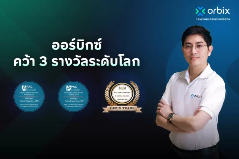 ออร์บิกซ์ คว้า 3 รางวัลระดับโลก ตอกย้ำความน่าเชื่อถือ และมาตรฐานระดับสากลของแพลตฟอร์มสินทรัพย์ดิจิทัลไทย