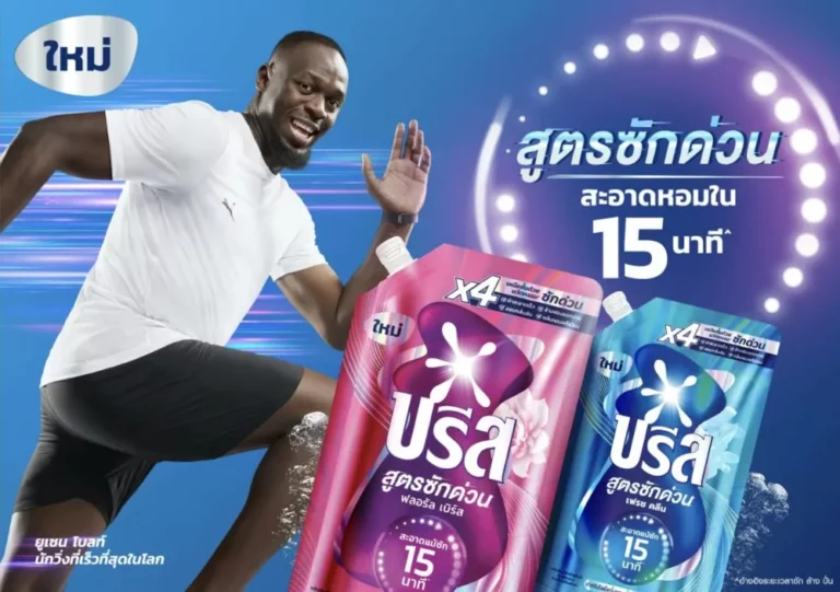 ยูนิลีเวอร์เปิดตัว “บรีส สูตรซักด่วน” ตอบโจทย์คนไทยยุคเร่งรีบ ซักผ้าสะอาดหอมแม้ใน 15 นาทีพร้อมพรีเซนเตอร์ระดับโลก ยูเซน โบลต์