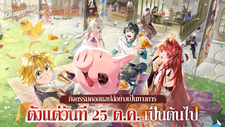 “Dragon Raja: ReRise” เปิดตัวคอลแลปส์กับอนิเมะยอดนิยม “ศึกตำนาน 7 อัศวิน” เมลิโอดัสและเอลิซาเบธ เข้าร่วมอะคาเดมี่คาสเซลในช่วงเวลาจำกัด!