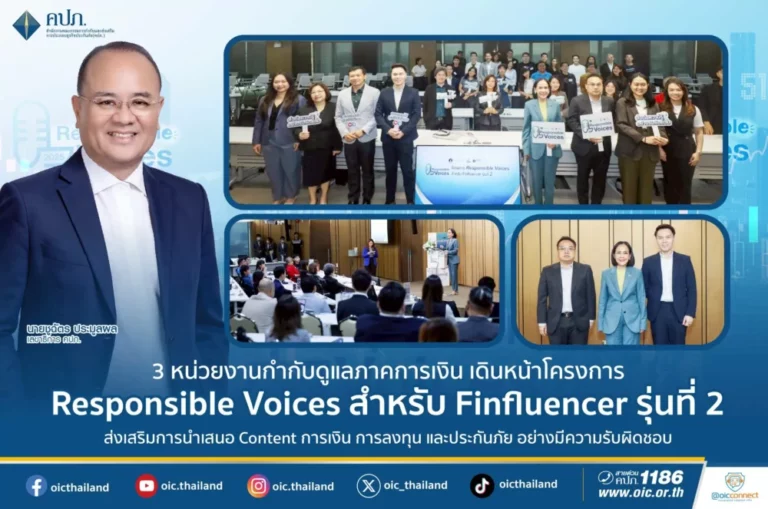 3 หน่วยงานกำกับดูแลภาคการเงิน เดินหน้าโครงการ Responsible Voices สำหรับ Finfluencer รุ่นที่ 2 ส่งเสริมการนำเสนอ Content การเงิน การลงทุน และประกันภัย อย่างมีความรับผิดชอบ