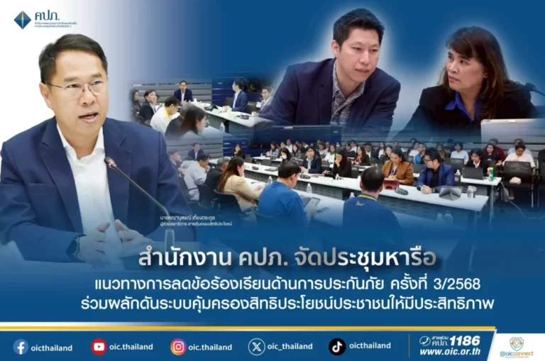 สำนักงาน คปภ. จัดประชุมหารือแนวทางการลดข้อร้องเรียนด้านการประกันภัย ครั้งที่ 3/2568 ร่วมผลักดันระบบคุ้มครองสิทธิประโยชน์ประชาชนให้มีประสิทธิภาพ