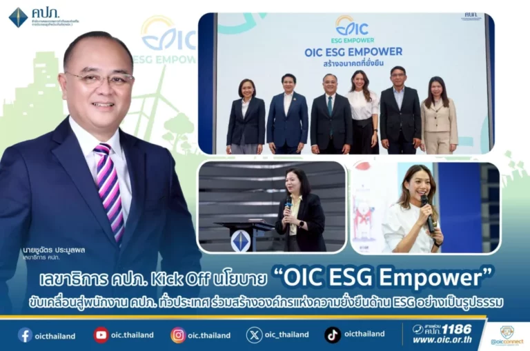 เลขาธิการ คปภ. Kick Off นโยบาย “OIC ESG Empower” ขับเคลื่อนสู่พนักงาน คปภ. ทั่วประเทศ ร่วมสร้างองค์กรแห่งความยั่งยืนด้าน ESG อย่างเป็นรูปธรรม
