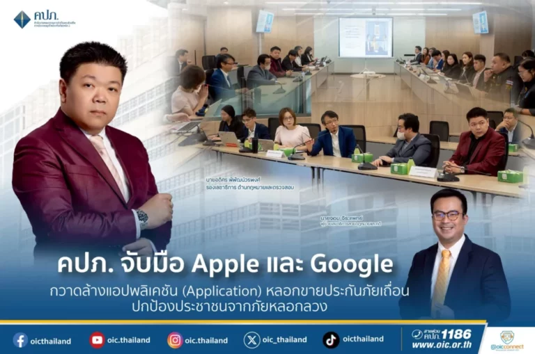 คปภ. จับมือ Apple และ Google กวาดล้างแอปพลิเคชัน (Application) หลอกขายประกันภัยเถื่อน ปกป้องประชาชนจากภัยหลอกลวง