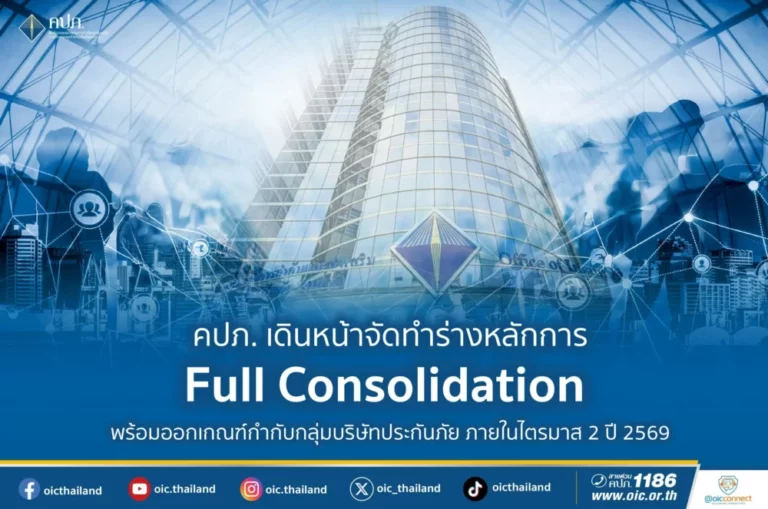 คปภ. เดินหน้าจัดทำร่างหลักการ Full Consolidation พร้อมออกเกณฑ์กำกับกลุ่มบริษัทประกันภัย ภายในไตรมาส 2 ปี 256