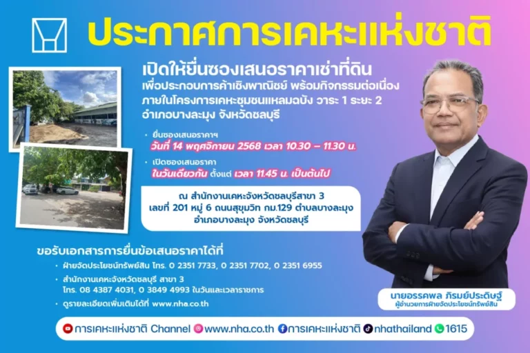 กคช. เปิดรับเอกชนเช่าพื้นที่ 15 ปี โครงการเคหะชุมชนแหลมฉบัง วาระ 1 ระยะ 2
