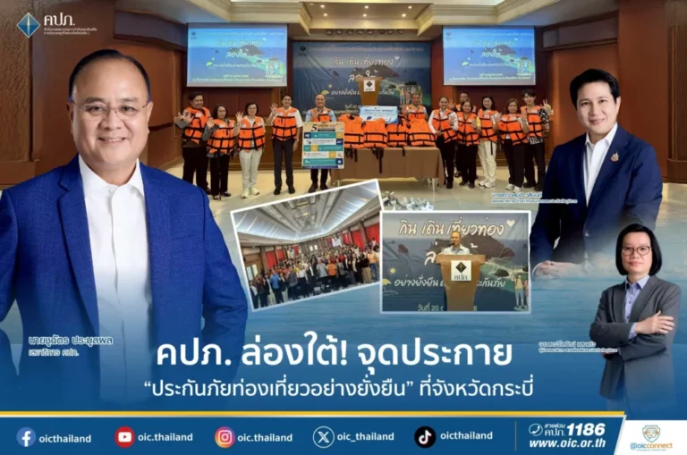 คปภ. ล่องใต้! จุดประกาย “ประกันภัยท่องเที่ยวอย่างยั่งยืน” ที่จังหวัดกระบี่