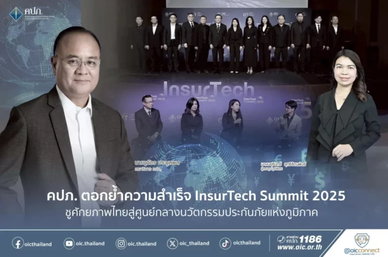 คปภ. ตอกย้ำความสำเร็จ InsurTech Summit 2025 ชูศักยภาพไทยสู่ศูนย์กลางนวัตกรรมประกันภัยแห่งภูมิภาค