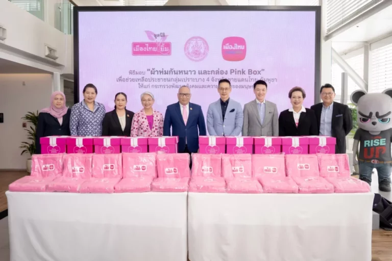 เมืองไทยประกันชีวิต และ มูลนิธิเมืองไทยยิ้ม ส่งมอบผ้าห่มกันหนาว และกล่อง Pink Box เพื่อช่วยเหลือประชาชนกลุ่มเปราะบางให้แก่ กระทรวงการพัฒนาสังคมและความมั่นคงของมนุษย์