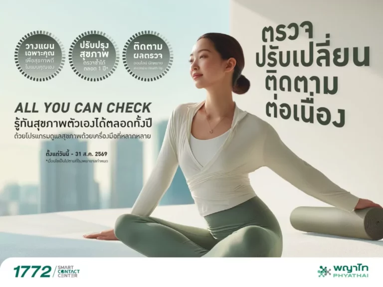 รู้จักร่างกายให้ลึกกว่าเดิม กับ “All You Can Check” โปรแกรมสุขภาพที่อยู่เคียงข้างคุณตลอดปี