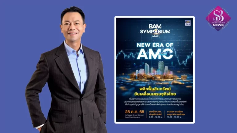 BAM จัดสัมมนา AMC ครั้งประวัติศาสตร์ BAM SYMPOSIUM : New Era of AMC 2025 เวทีใหญ่สุดแห่งปีของธุรกิจบริหารสินทรัพย์