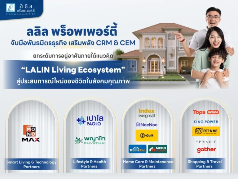 ลลิลฯ จับมือพันธมิตรธุรกิจ เสริมพลัง CRM & CEM ยกระดับการอยู่อาศัยภายใต้แนวคิด “LALIN Living Ecosystem” สู่ประสบการณ์ใหม่ของชีวิตในสังคมคุณภาพ
