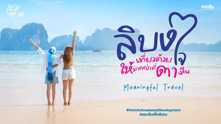 ออมสิน ชู “เกาะลิบง” ต้นแบบท่องเที่ยวเมืองรองตามนโยบายรัฐ – Quick Big Win ขับเคลื่อนเศรษฐกิจฐานรากด้วยแนวคิดการพัฒนาชุมชนแบบองค์รวม ผ่านโครงการ “ลิบงสุขใจ ออมสินพัฒนา”