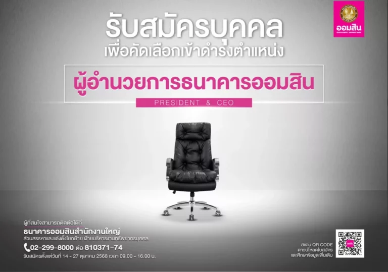 เปิดสรรหาผู้อำนวยการธนาคารออมสิน คนที่ 18