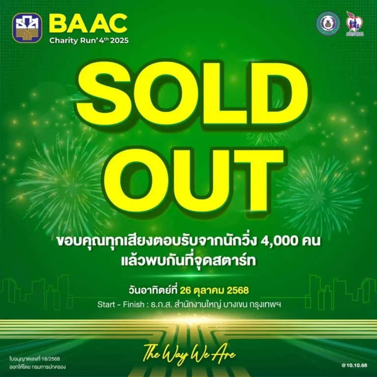 ธ.ก.ส. ปลื้ม! BAAC Charity Run 4th ผู้สมัครล้นหลาม