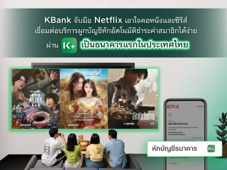 KBank จับมือ Netflix เอาใจคอหนังและซีรีส์ เชื่อมต่อบริการผูกบัญชีหักอัตโนมัติชำระค่าสมาชิกได้ง่ายผ่าน K PLUS เป็นธนาคารแรกในประเทศไทย